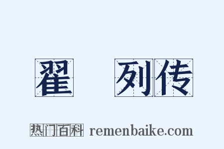 翟酺列传是什么意思的图片